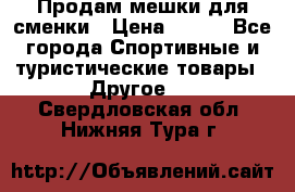 Продам мешки для сменки › Цена ­ 100 - Все города Спортивные и туристические товары » Другое   . Свердловская обл.,Нижняя Тура г.